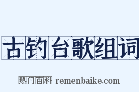 古钓台歌组词是什么意思的图片